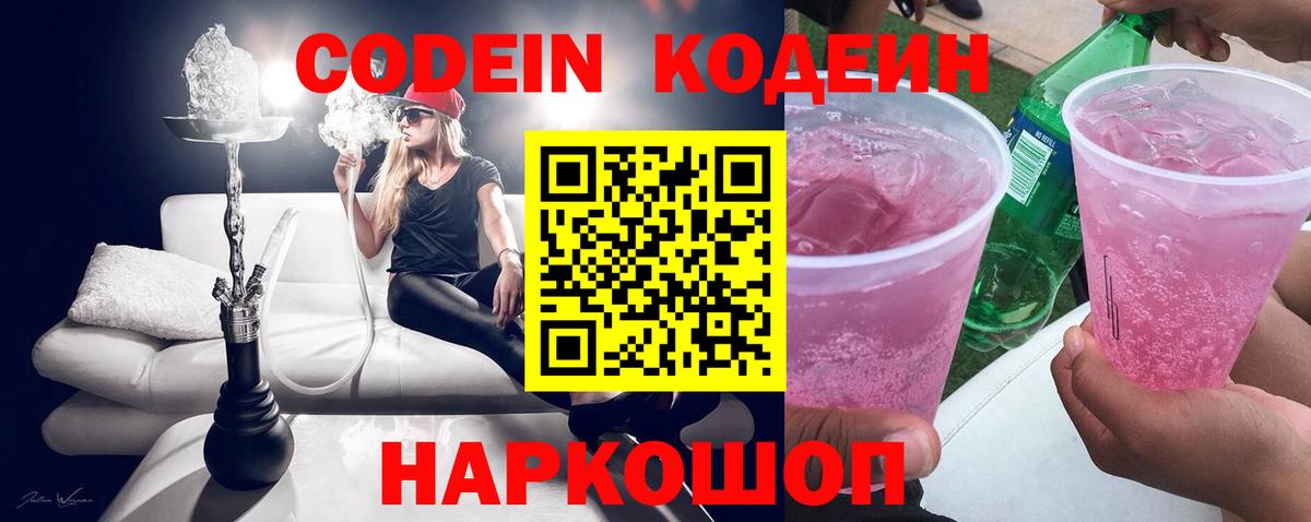 Codein напиток Lean (лин)  Кодеин Purple Drank  Киров  Вход с VPN 